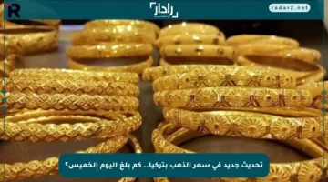 تحديث جديد في سعر الذهب بتركيا.. كم بلغ اليوم الخميس؟
